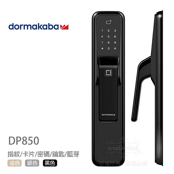 Dormakaba電子鎖 DP850－鎖羅門